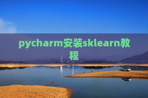 pycharm安装sklearn教程 pycharm安装sklearn教程