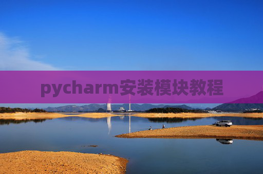 pycharm安装模块教程 pycharm安装模块教程