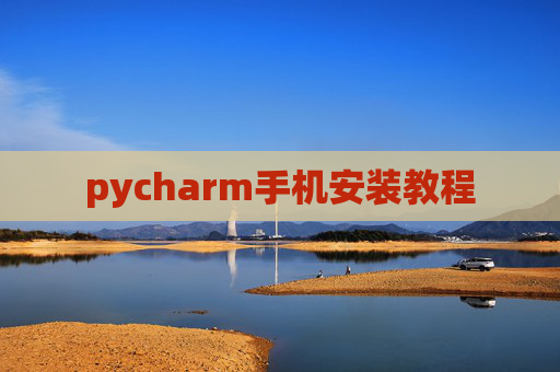 pycharm手机安装教程 pycharm手机安装教程